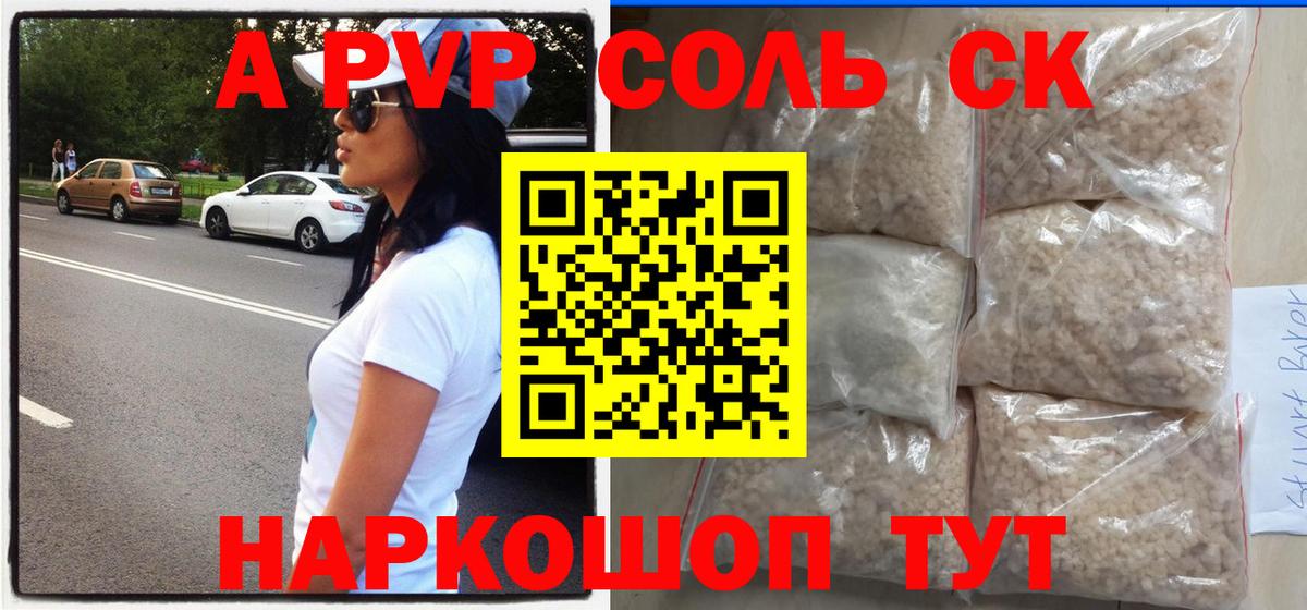 A PVP  APVP Соль  Вход с VPN  A-PVP Crystall  Тобольск 