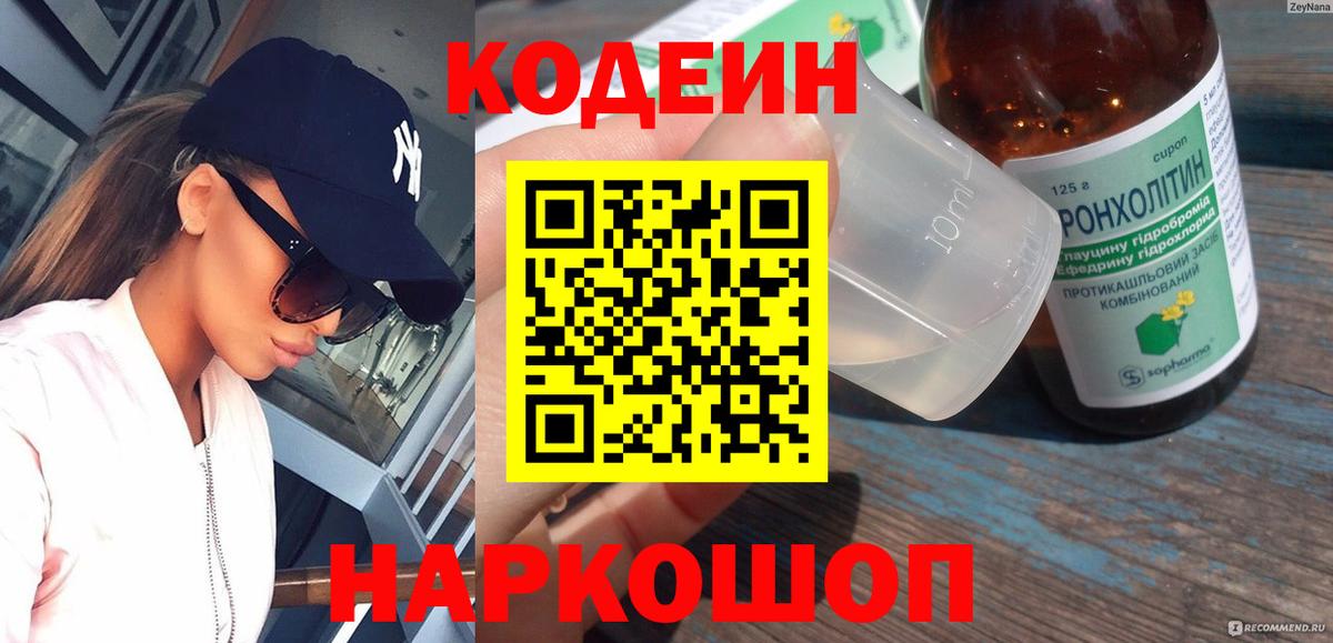 Кодеин напиток Lean (лин) Тобольск